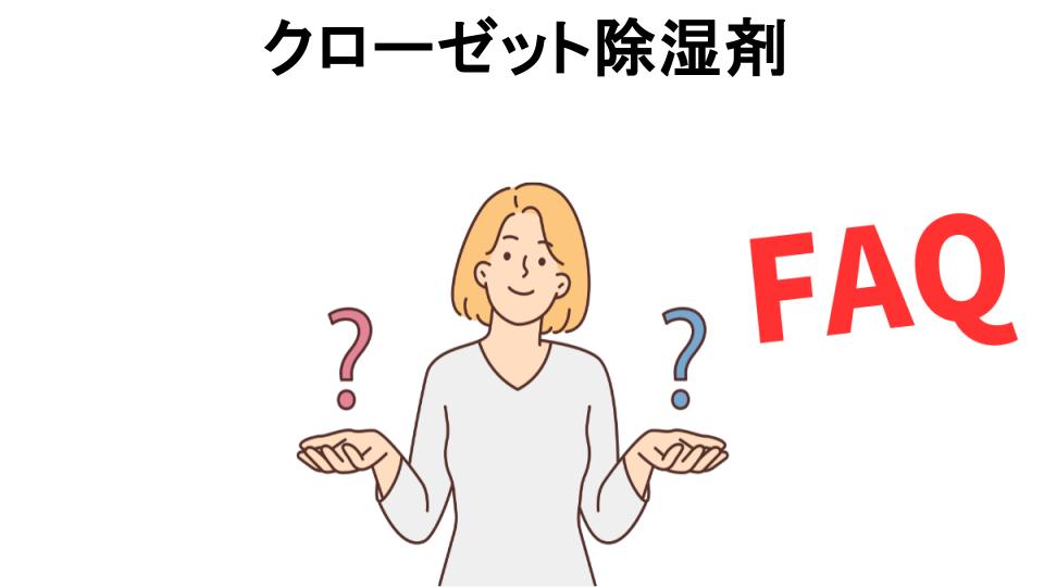 クローゼット除湿剤についてよくある質問【意味ない以外】